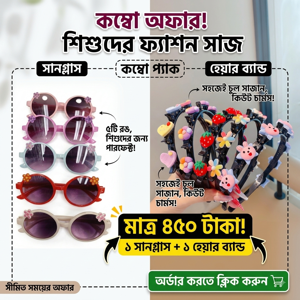 ✨ আপনার সোনামণির কিউট লুকের জন্য বেস্ট কম্বো অফার! ✨
